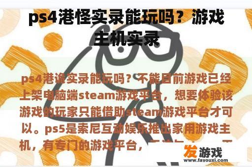 ps4港怪实录能玩吗？游戏主机实录