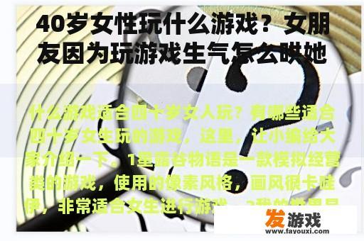 40岁女性玩什么游戏？女朋友因为玩游戏生气怎么哄她？