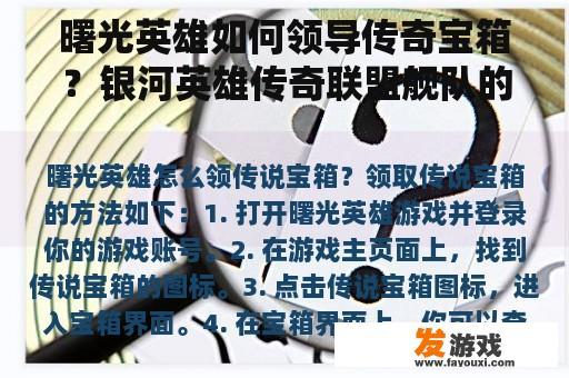 曙光英雄如何领导传奇宝箱？银河英雄传奇联盟舰队的结局？