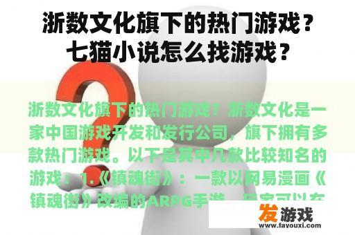 浙数文化旗下的热门游戏？七猫小说怎么找游戏？