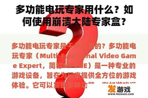 多功能电玩专家用什么？如何使用崩溃大陆专家盒？