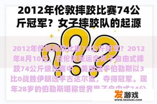 2012年伦敦摔跤比赛74公斤冠军？女子摔跤队的起源？