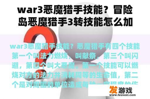 war3恶魔猎手技能？冒险岛恶魔猎手3转技能怎么加？