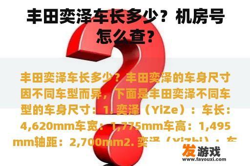丰田奕泽车长多少？机房号怎么查？