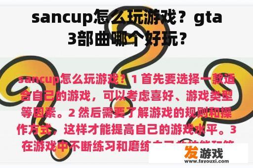 sancup怎么玩游戏？gta3部曲哪个好玩？