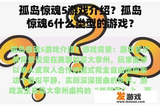 孤岛惊魂5游戏介绍？孤岛惊魂6什么类型的游戏？