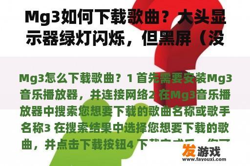 Mg3如何下载歌曲？大头显示器绿灯闪烁，但黑屏（没有无信号框架漂浮），键盘没有响应。我换了笔记本电脑，连接了显示器，但没有反应？