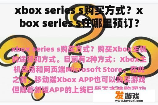 xbox series s购买方式？xbox series s在哪里预订？