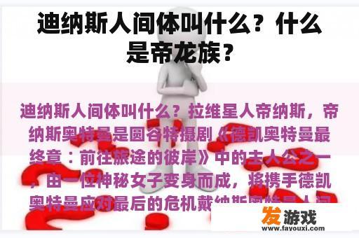 迪纳斯人间体叫什么？什么是帝龙族？
