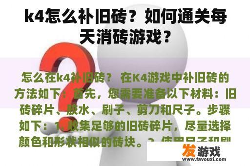 k4怎么补旧砖？如何通关每天消砖游戏？