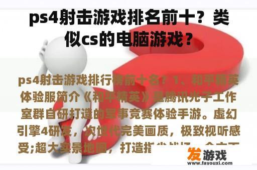 ps4射击游戏排名前十？类似cs的电脑游戏？
