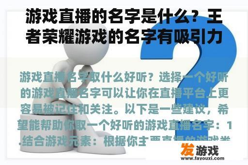 游戏直播的名字是什么？王者荣耀游戏的名字有吸引力的昵称？