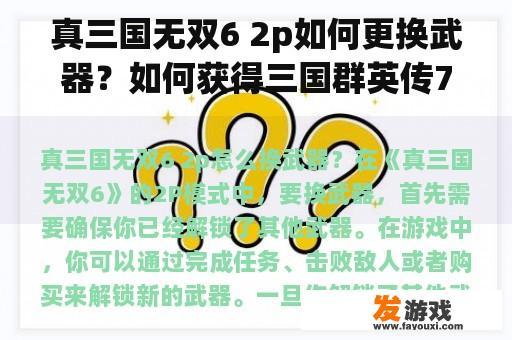 真三国无双6 2p如何更换武器？如何获得三国群英传7武器？