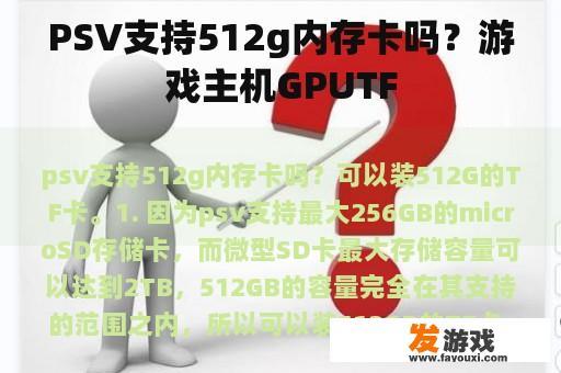 PSV支持512g内存卡吗？游戏主机GPUTF