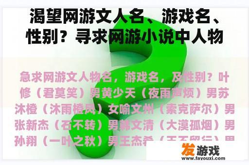 渴望网游文人名、游戏名、性别？寻求网游小说中人物的名字？