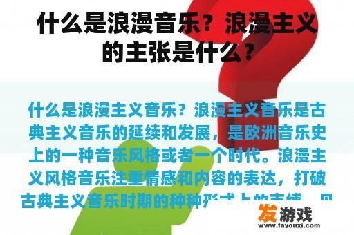 什么是浪漫音乐？浪漫主义的主张是什么？