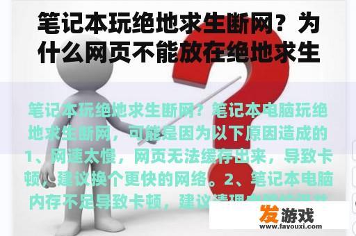 笔记本玩绝地求生断网？为什么网页不能放在绝地求生上？