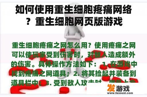 如何使用重生细胞疼痛网络？重生细胞网页版游戏