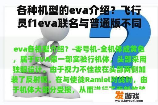 各种机型的eva介绍？飞行员f1eva联名与普通版不同？