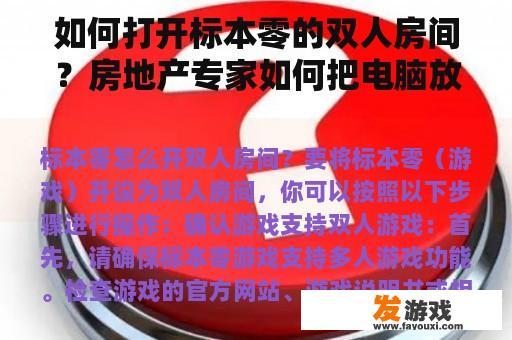 如何打开标本零的双人房间？房地产专家如何把电脑放在其他房间？