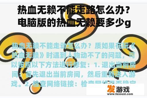 热血无赖不能走路怎么办？电脑版的热血无赖要多少g？