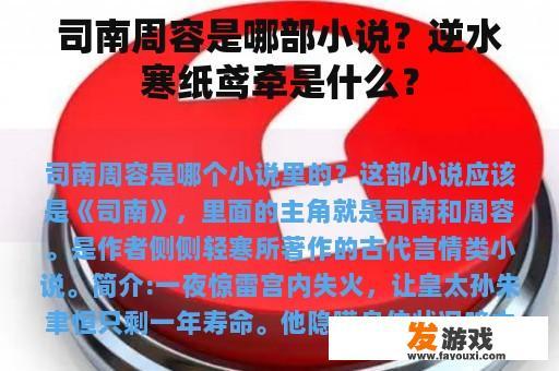 司南周容是哪部小说？逆水寒纸鸢牵是什么？