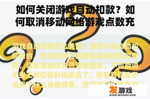 如何关闭游戏自动扣款？如何取消移动网络游戏点数充值？