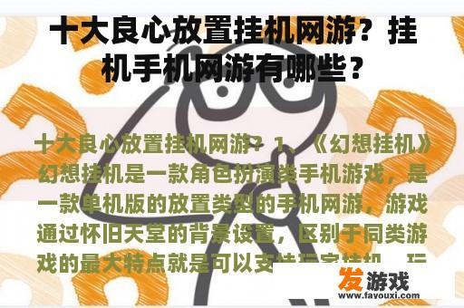 十大良心放置挂机网游？挂机手机网游有哪些？
