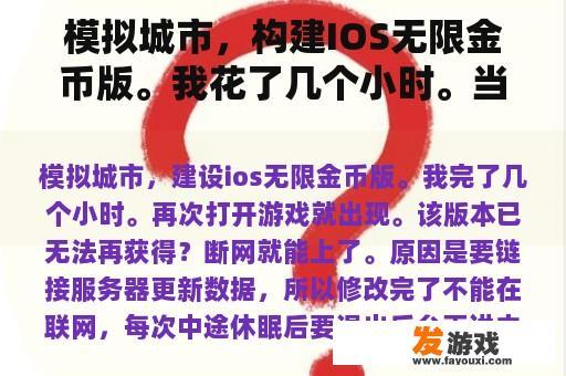 模拟城市，构建IOS无限金币版。我花了几个小时。当你再次打开游戏时，它就会出现。这个版本再也拿不到了？IOS移动网络游戏无限元宝服务