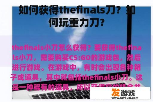 如何获得thefinals刀？如何玩重力刀？