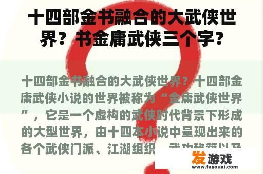十四部金书融合的大武侠世界？书金庸武侠三个字？