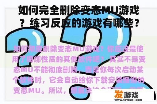 如何完全删除变态MU游戏？练习反应的游戏有哪些？