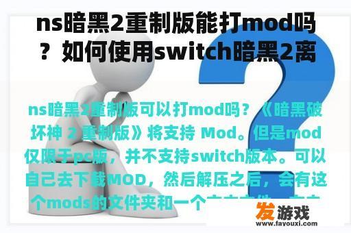 ns暗黑2重制版能打mod吗？如何使用switch暗黑2离线mod？