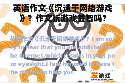 英语作文《沉迷于网络游戏》？作文玩游戏益智吗？