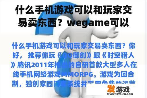 什么手机游戏可以和玩家交易卖东西？wegame可以交易哪些游戏？