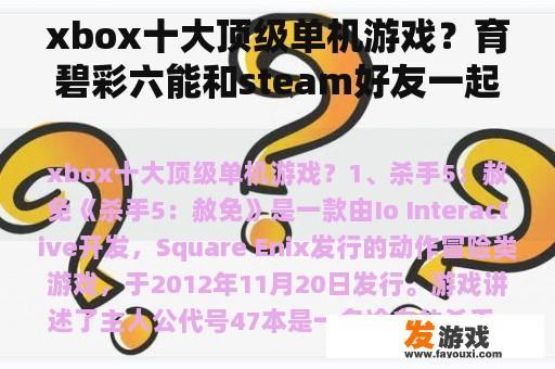 xbox十大顶级单机游戏？育碧彩六能和steam好友一起玩吗？