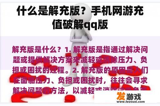 什么是解充版？手机网游充值破解qq版