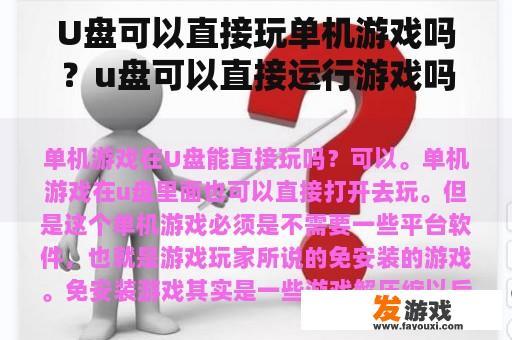 U盘可以直接玩单机游戏吗？u盘可以直接运行游戏吗？