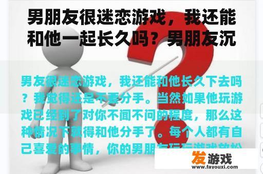 男朋友很迷恋游戏，我还能和他一起长久吗？男朋友沉迷游戏，该分手吗？