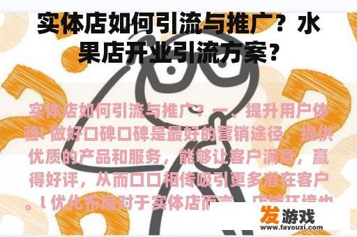 实体店如何引流与推广？水果店开业引流方案？