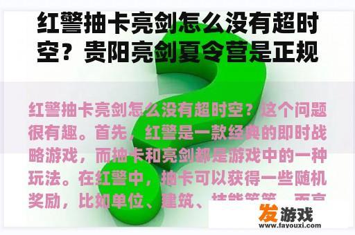 红警抽卡亮剑怎么没有超时空？贵阳亮剑夏令营是正规的吗？