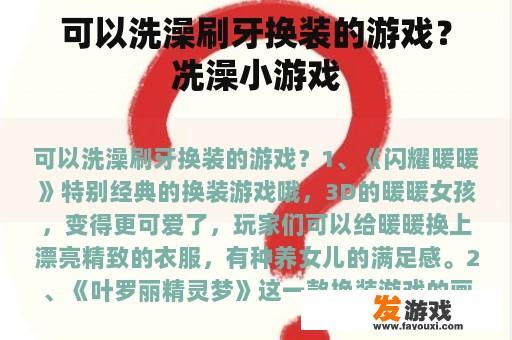 可以洗澡刷牙换装的游戏？冼澡小游戏