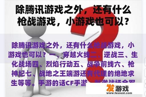 除腾讯游戏之外，还有什么枪战游戏，小游戏也可以？233乐园最好玩的射击游戏？
