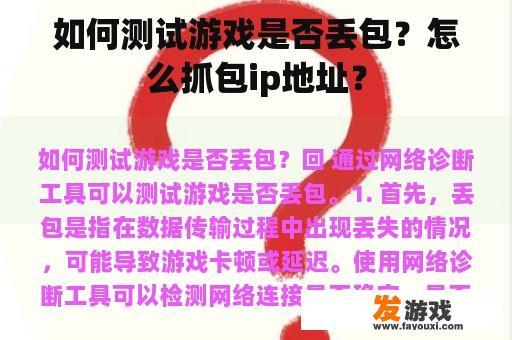 如何测试游戏是否丢包？怎么抓包ip地址？