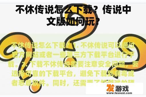 不休传说怎么下载？传说中文版如何玩？