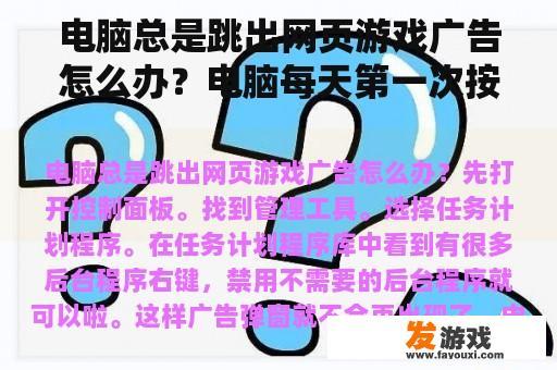 电脑总是跳出网页游戏广告怎么办？电脑每天第一次按鼠标右键，就会弹出网页，怎么解决？