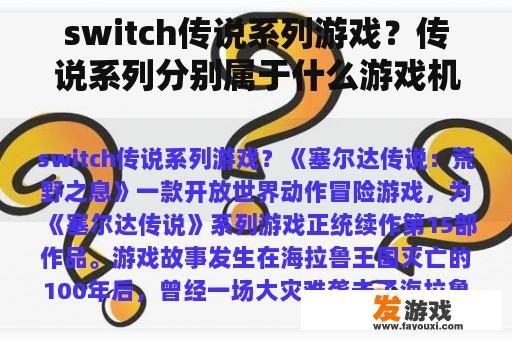switch传说系列游戏？传说系列分别属于什么游戏机？