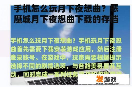 手机怎么玩月下夜想曲？恶魔城月下夜想曲下载的存档？