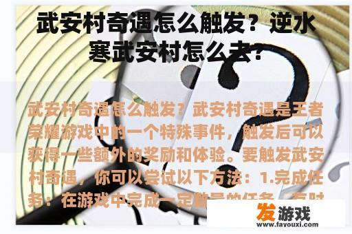 武安村奇遇怎么触发？逆水寒武安村怎么去？