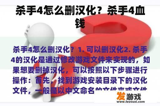 杀手4怎么删汉化？杀手4血钱